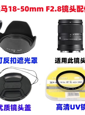 适马18-50mm F2.8 DC DN索尼富士相机镜头卡口遮光罩+UV镜+镜头盖