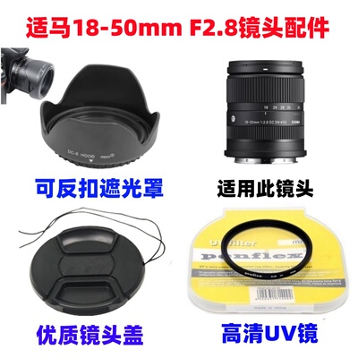 适马18-50mm F2.8 DC DN索尼富士相机镜头卡口遮光罩+UV镜+镜头盖