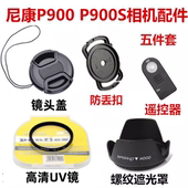 P900 遮光罩 P900S 长焦相机配件 尼康 镜头盖 数码 UV镜 遥控器