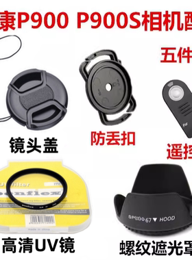 尼康 P900 P900S 数码长焦相机配件 UV镜+镜头盖+遮光罩+遥控器