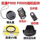P900 遮光罩 P900S 长焦相机配件 尼康 镜头盖 数码 UV镜 遥控器
