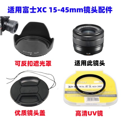 适用富士XA5 XA7 XT30II二代 XT50相机15-45mm遮光罩+UV镜+镜头盖