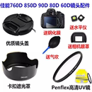 UV镜 60D单反相机配件 90D 佳能EOS 镜头盖 850D 遮光罩 80D 760D