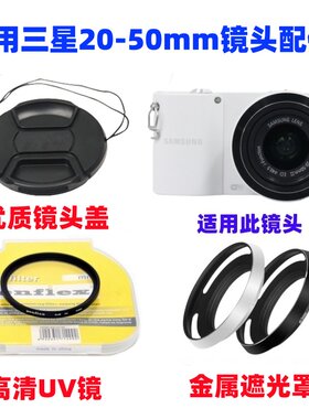 适用三星NX1100 NX3000 NX200微单相机20-50mm遮光罩+UV镜+镜头盖