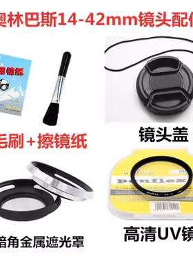 奥林巴斯EM10 EPL9 EPL8 EPL7微单相机14-42mm镜头盖+遮光罩+UV镜
