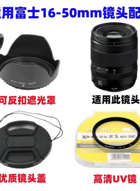 适用富士XA1 XA2 XA3 XM1 XE1微单相机16-50mm遮光罩+UV镜+镜头盖