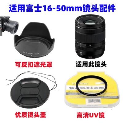 适用富士XA1 XA2 XA3 XM1 XE1微单相机16-50mm遮光罩+UV镜+镜头盖