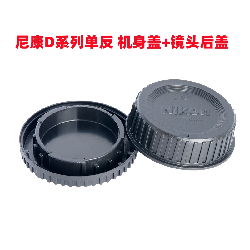 尼康单反相机D3100 D3200 D3300 D5100 D5200 D80机身盖+镜头后盖