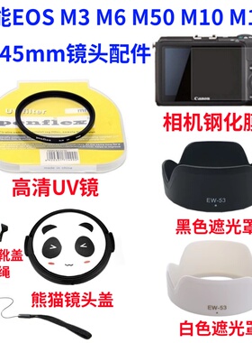 佳能EOS M3 M6 M50 M100 M200微单相机15-45mm遮光罩+UV镜+镜头盖