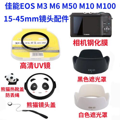 佳能EOS M3 M6 M50 M100 M200微单相机15-45mm遮光罩+UV镜+镜头盖
