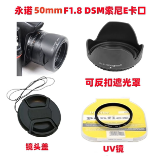 索尼微单E卡口配件镜头盖 遮光罩 F1.8S 适用于永诺50mm UV镜49mm