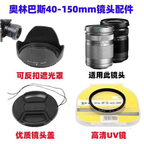 奥林巴斯EPM2 EM1 EM5 E-M10微单相机40-150mm镜头盖+遮光罩+UV镜