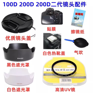 佳能 100D 200D 200DII二代单反相机配件 白色遮光罩+UV镜+镜头盖