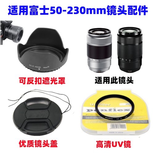 适用富士XA3 XA10 XT10 XT20微单相机50-230mm遮光罩+UV镜+镜头盖