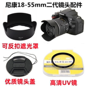D5200 II镜头盖 D5500相机18 适用尼康D3300 55mm 遮光罩 UV镜