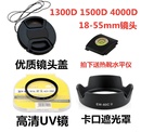 55mm UV镜 遮光罩 4000D单反相机配件 1500D 镜头盖 佳能1300D