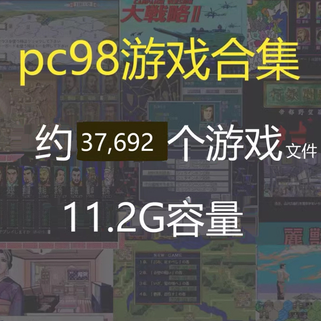 pc98游戏收纳合集怀旧经典游戏自动发货送安卓3ds模拟器经典游戏