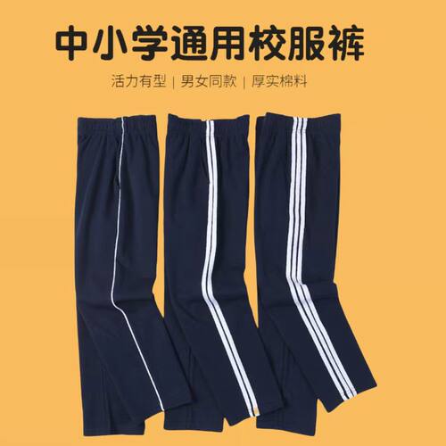 校服裤子男女童学生运动裤白细条