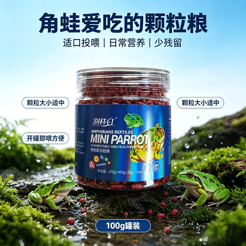 别样红角蛙专用颗粒饲料少残留