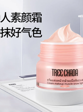 泰国TREECHADA素颜霜女