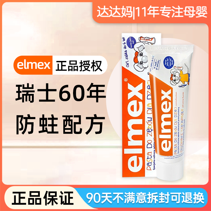 elmex儿童牙膏宝宝艾美适可防蛀婴儿0到3一6一12岁含氟勿吞咽换期