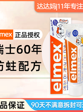 elmex儿童牙膏宝宝艾美适可防蛀婴儿0到3一6一12岁含氟勿吞咽换期