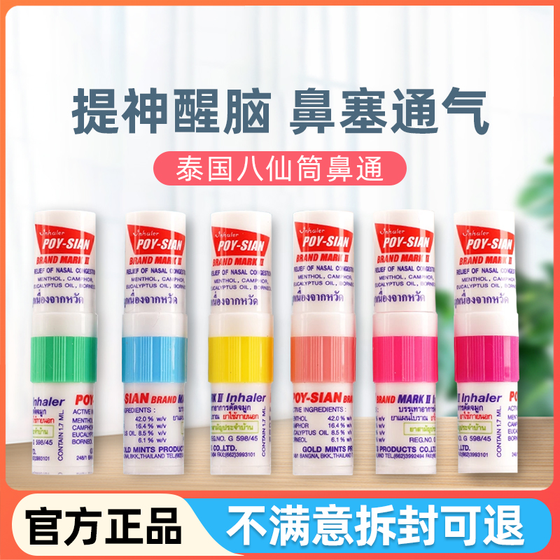 泰国八仙筒鼻吸塞鼻通棒