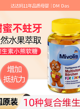 德国进口DM Das小熊糖儿童多种复合维生素软糖非宝宝补钙营养零食