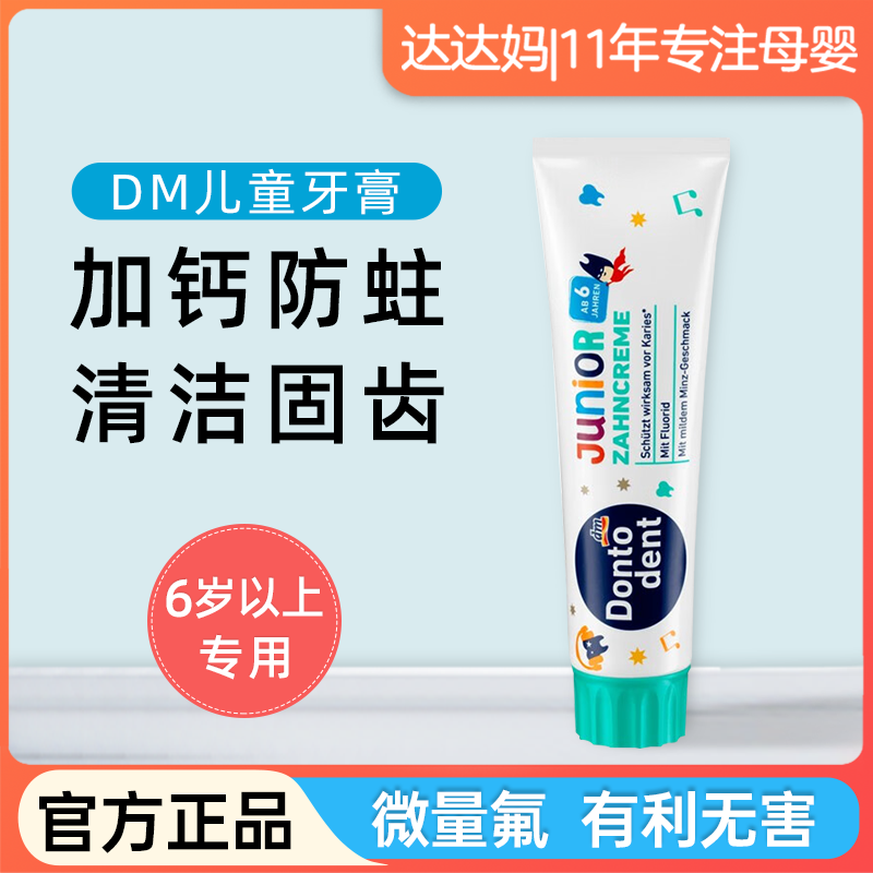含氟防蛀牙儿童牙膏DM东托
