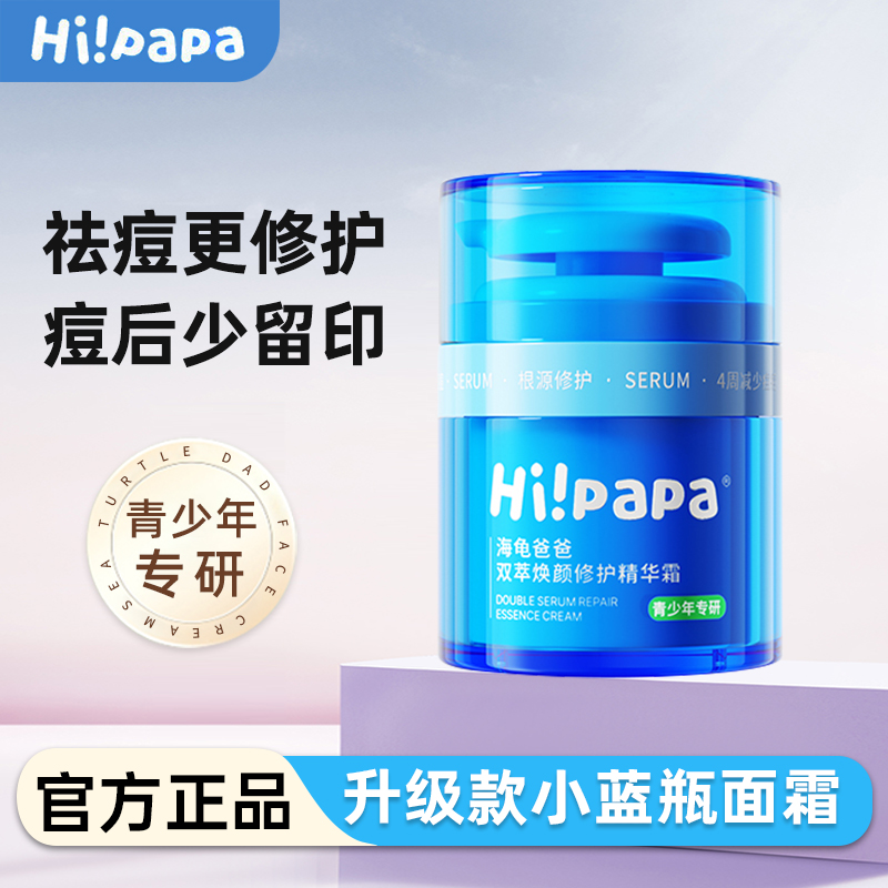 精华霜海龟爸爸保湿滋润12岁以上