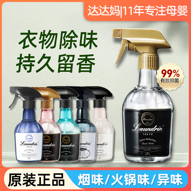 Laundrin朗德林衣物香氛喷雾衣服除味除臭神器空气清新剂香薰多用