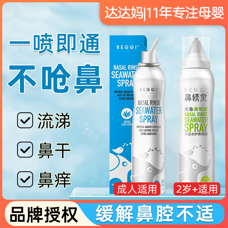beggi鼻腔喷雾大象生理海盐水