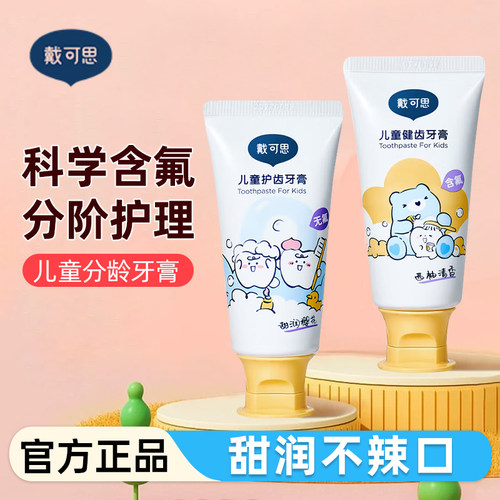 戴可思儿童无低氟牙膏