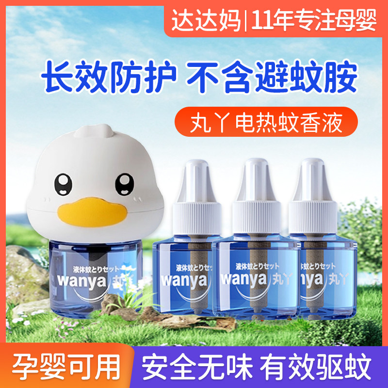丸丫电热蚊香液孕妇婴幼儿童专用家用驱蚊非无毒补充液灭蚊神器属于什么档次？