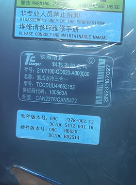 华晨鑫源T502107100-GD020-A000000集成水冷三合一充电机质保半年