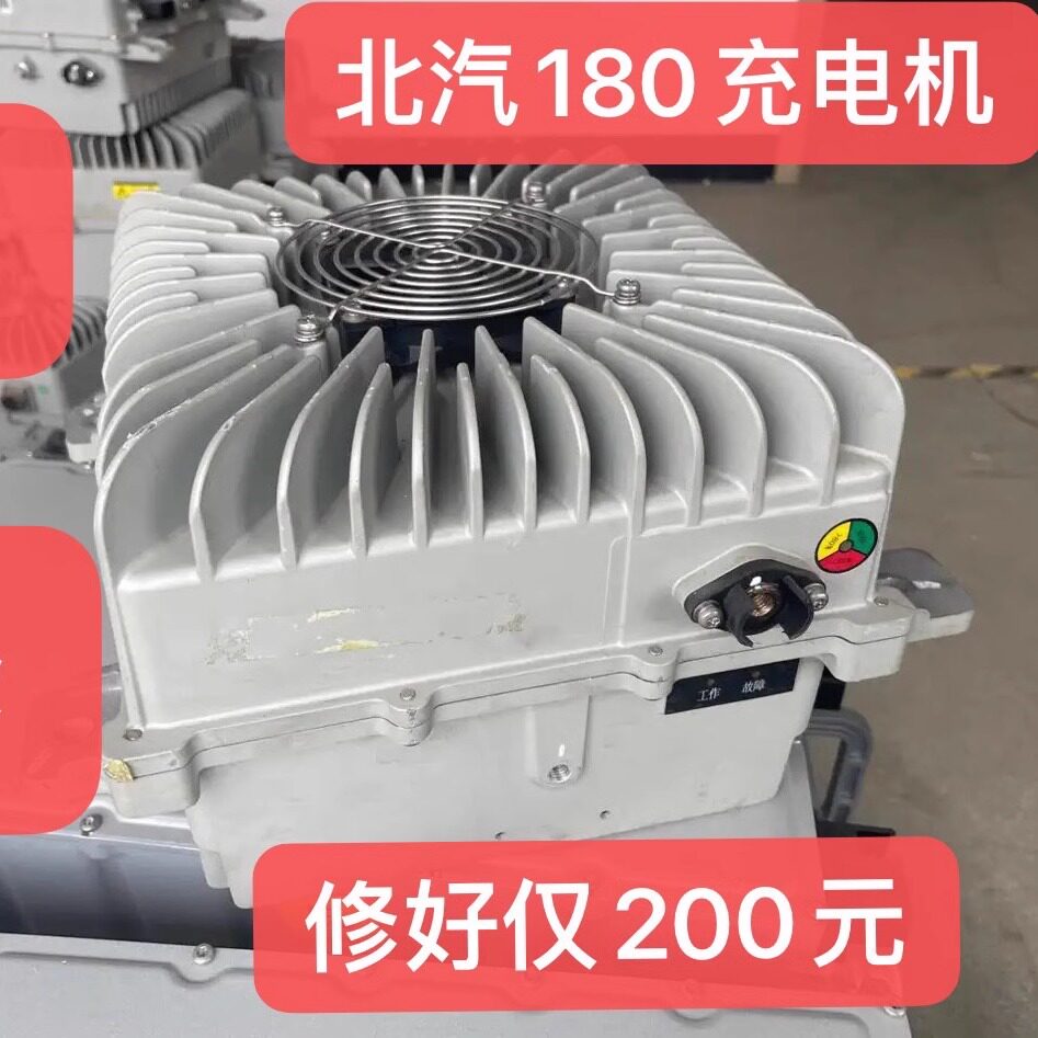 修理北汽ec180充电机dcdc 新能源车载充电器修不好不要钱修好付款