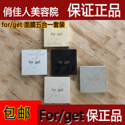 正品forget面膜套装清洁面膜毛孔清洁去黑头粉刺保湿补水水润包邮