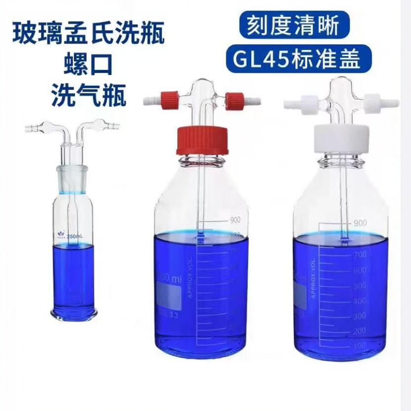 玻璃孟氏洗瓶加厚多孔气体洗瓶50/100/250/500/1000/2500ml洗气瓶