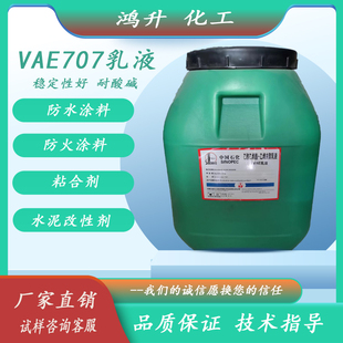 VAE707乳液806H乳液706乳液防火涂料水泥改性剂粘结剂界面剂印刷