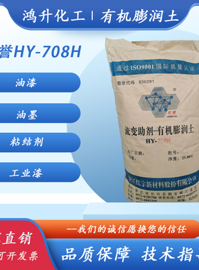 HY-708H有机膨润土色浆油墨粘结剂工业漆防腐漆船舶漆助剂增稠