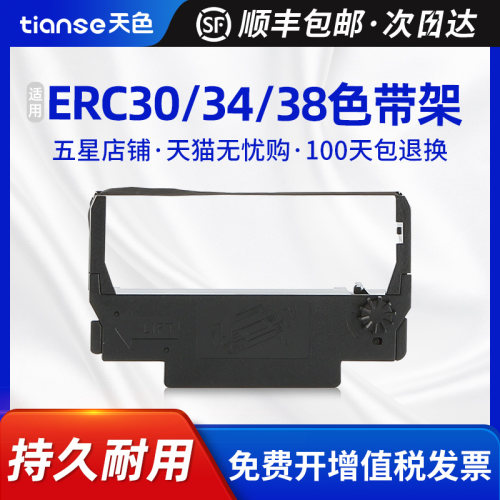 天色爱普生ERC303438色带架