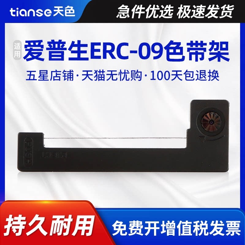 天色适用爱普生ERC09色带M106 M160K M163 M164 M180打印机色带架M180H M181 M182 M183 M183H M185 M190