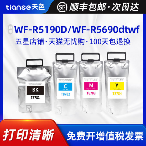 天色爱普生T8781墨盒5190D墨水