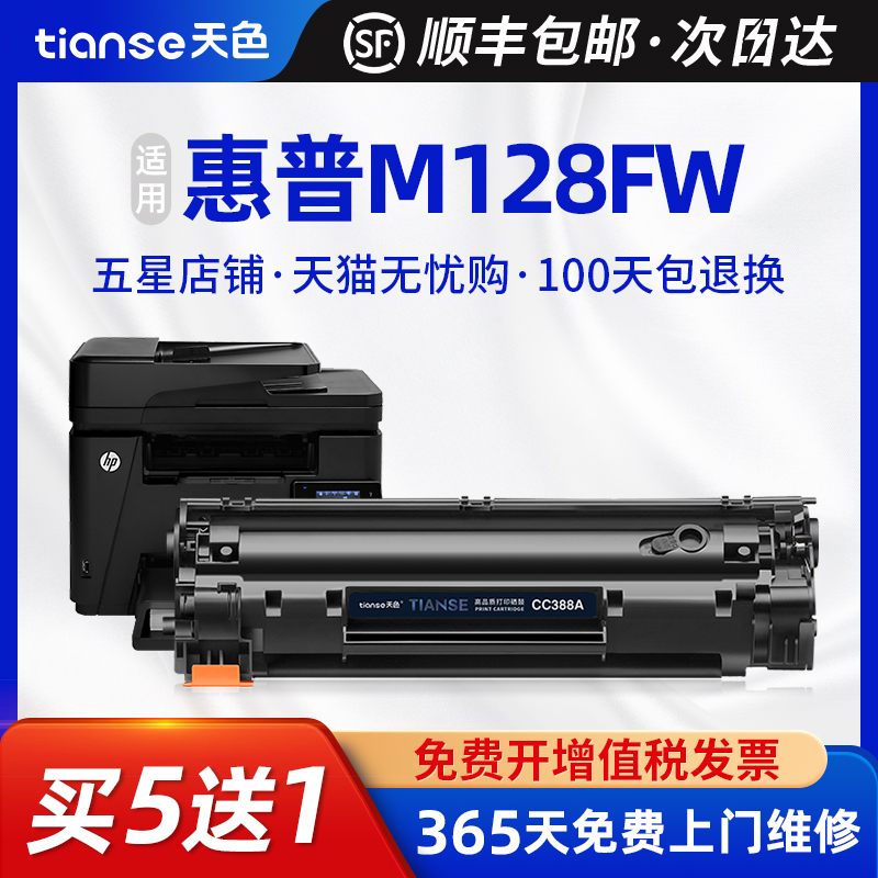 【顺丰】天色适用hp388a硒鼓m1136 M128FN墨盒m128fw fp 1216 1213 1108粉盒 办公设备/耗材/相关服务 硒鼓/粉盒 原图主图