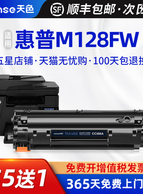 【顺丰】天色适用hp388a硒鼓m1136 M128FN墨盒m128fw fp 1216 1213 1108粉盒