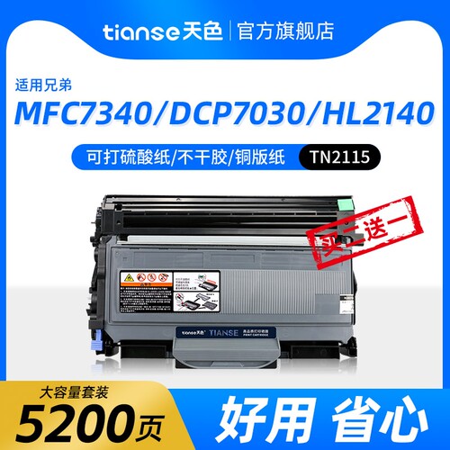天色适用兄弟DCP7340HL2140粉盒