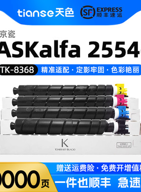 天色适用京瓷TK-8368K/M/Y/C粉盒适用TASKalfa 2554ci彩色复印机墨粉碳粉