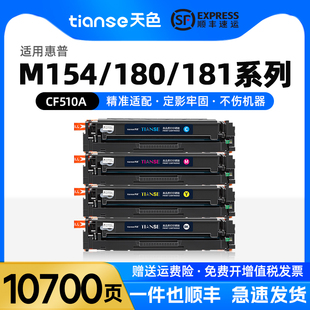 M154nw墨粉盒CF510A 天色适用惠普m154a硒鼓m180n Pro LaserJet cf530碳粉HP204A m181fw打印机彩色墨盒Color