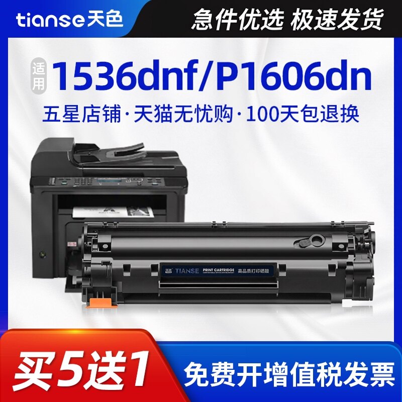 天色适用HP惠普M1536硒鼓P1606dn P1566打印机墨盒laserjet 1536dnf MFP易加粉CE278A P1560复印机墨盒hp78A