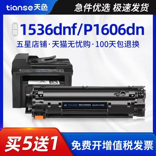 天色适用惠普M1536硒鼓P1606dn
